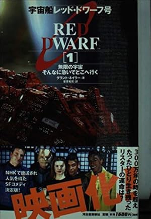 宇宙船レッド・ドワーフ号 1巻』｜感想・レビュー - 読書メーター